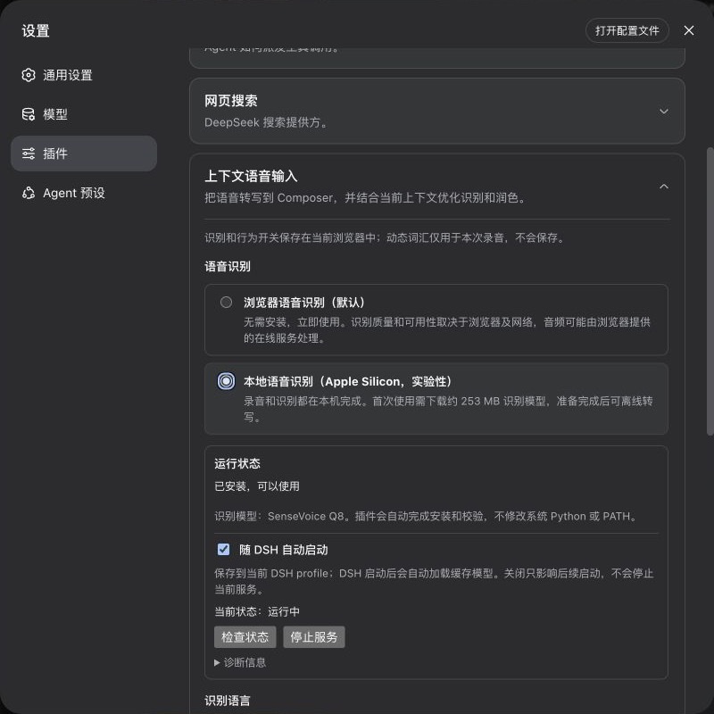 语音输入插件配置，包含浏览器识别、本地识别和上下文增强选项