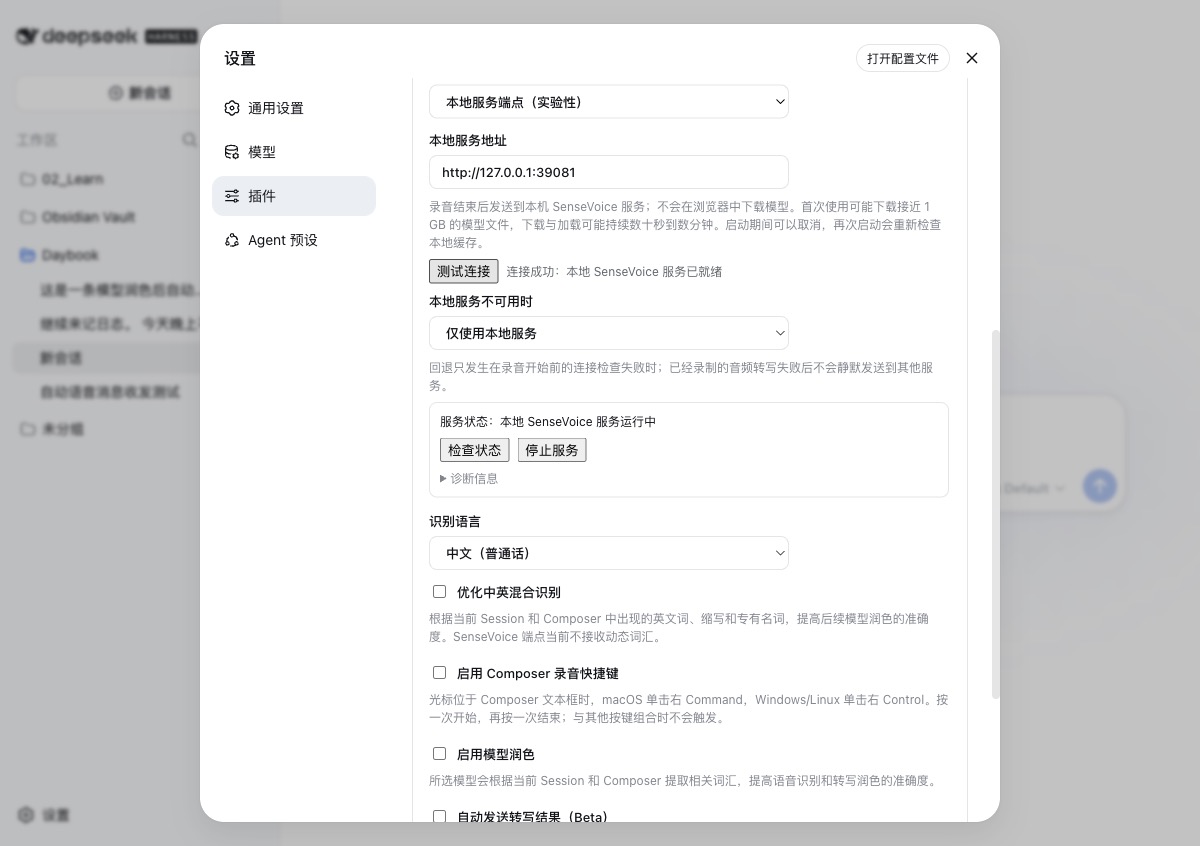 语音输入插件配置，包含本地 SenseVoice 服务、连接测试、回退策略和识别选项