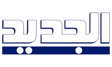 الجديد