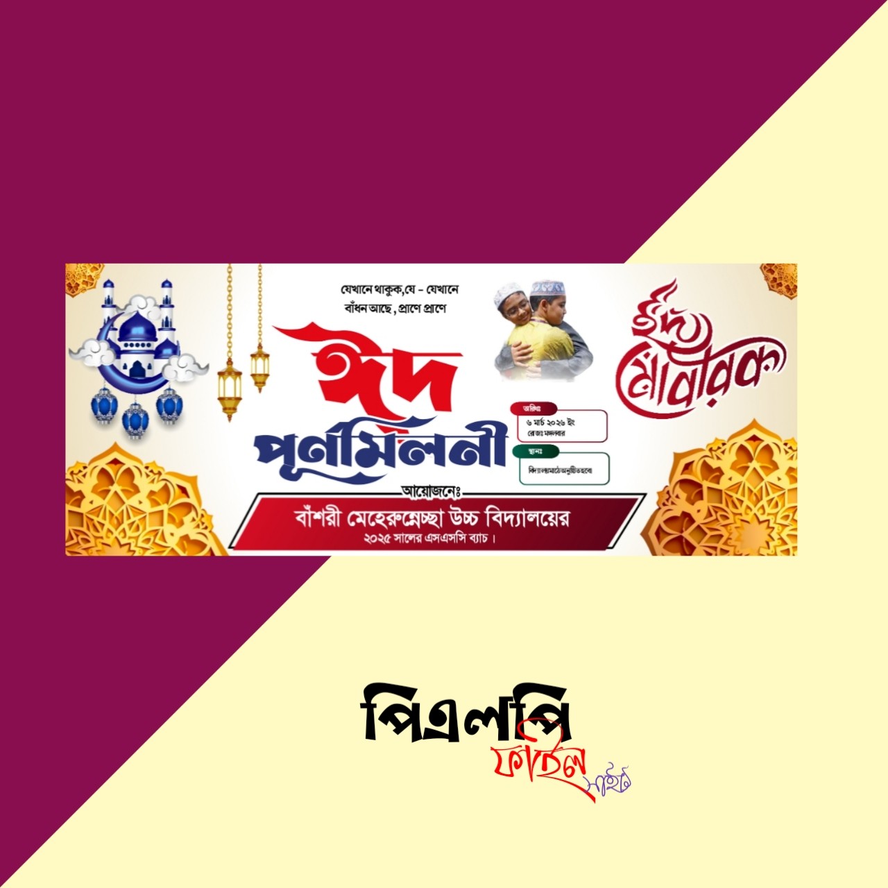 Eid Purnomiloni ঈদের পূর্নমিলনি