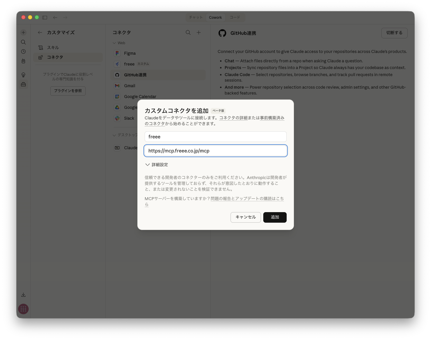 Claude Desktop でカスタムコネクタを追加