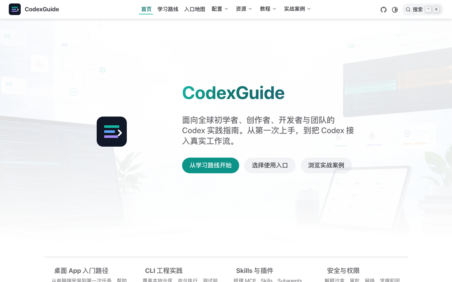 CodexGuide 网站首页预览