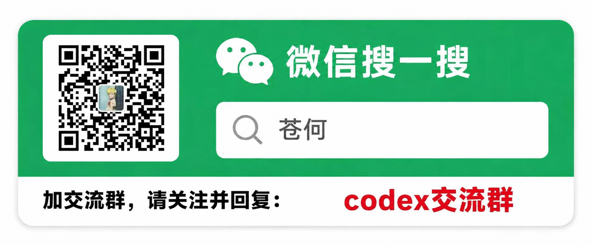 关注苍何公众号后回复 codex 交流群 进入群交流