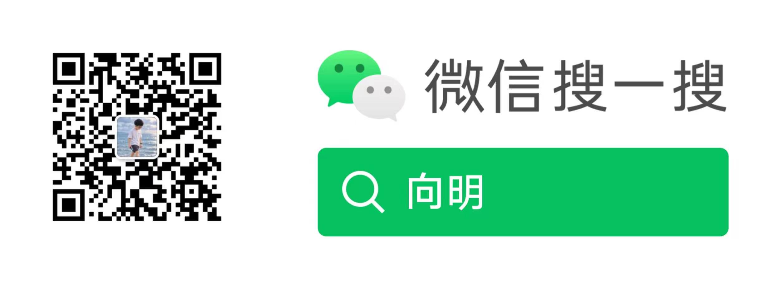 向明微信二维码