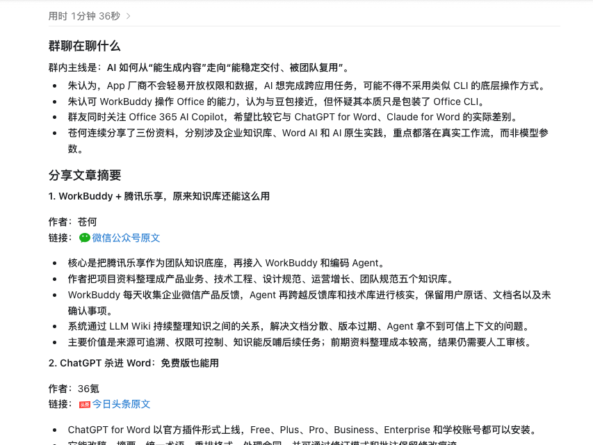 Agent 根据群聊生成的总结