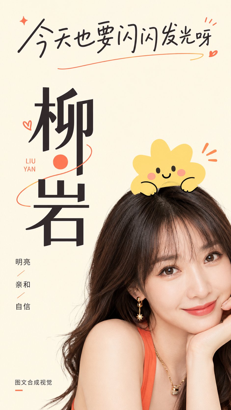 可爱发卡图文人像海报