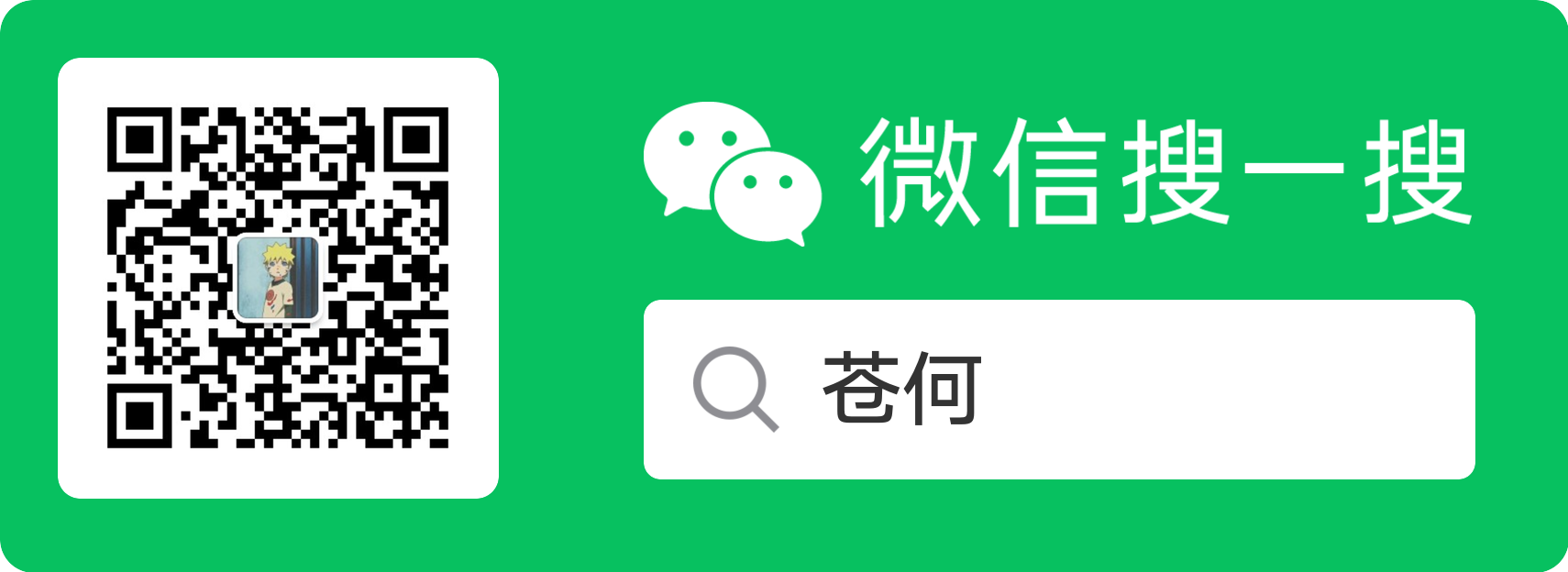 苍何 WeChat official account QR code and search card