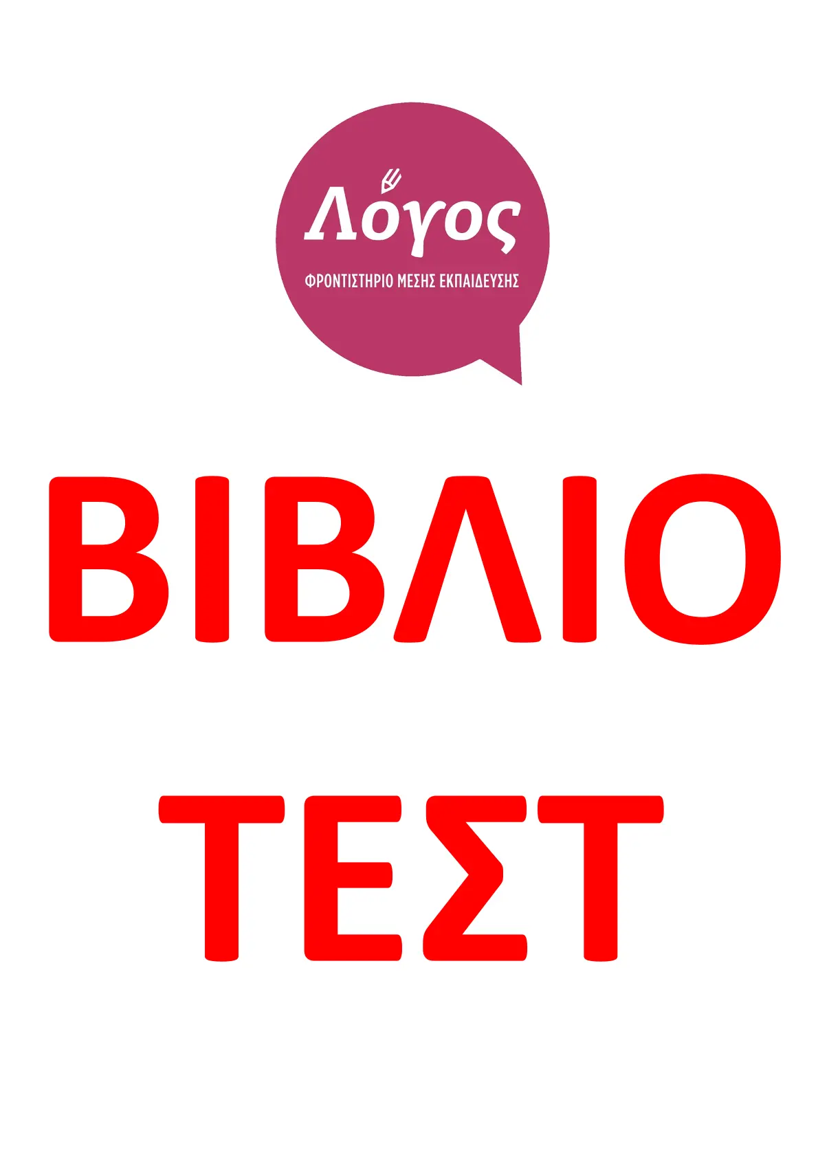 Εξώφυλλο βιβλίου Τεστ