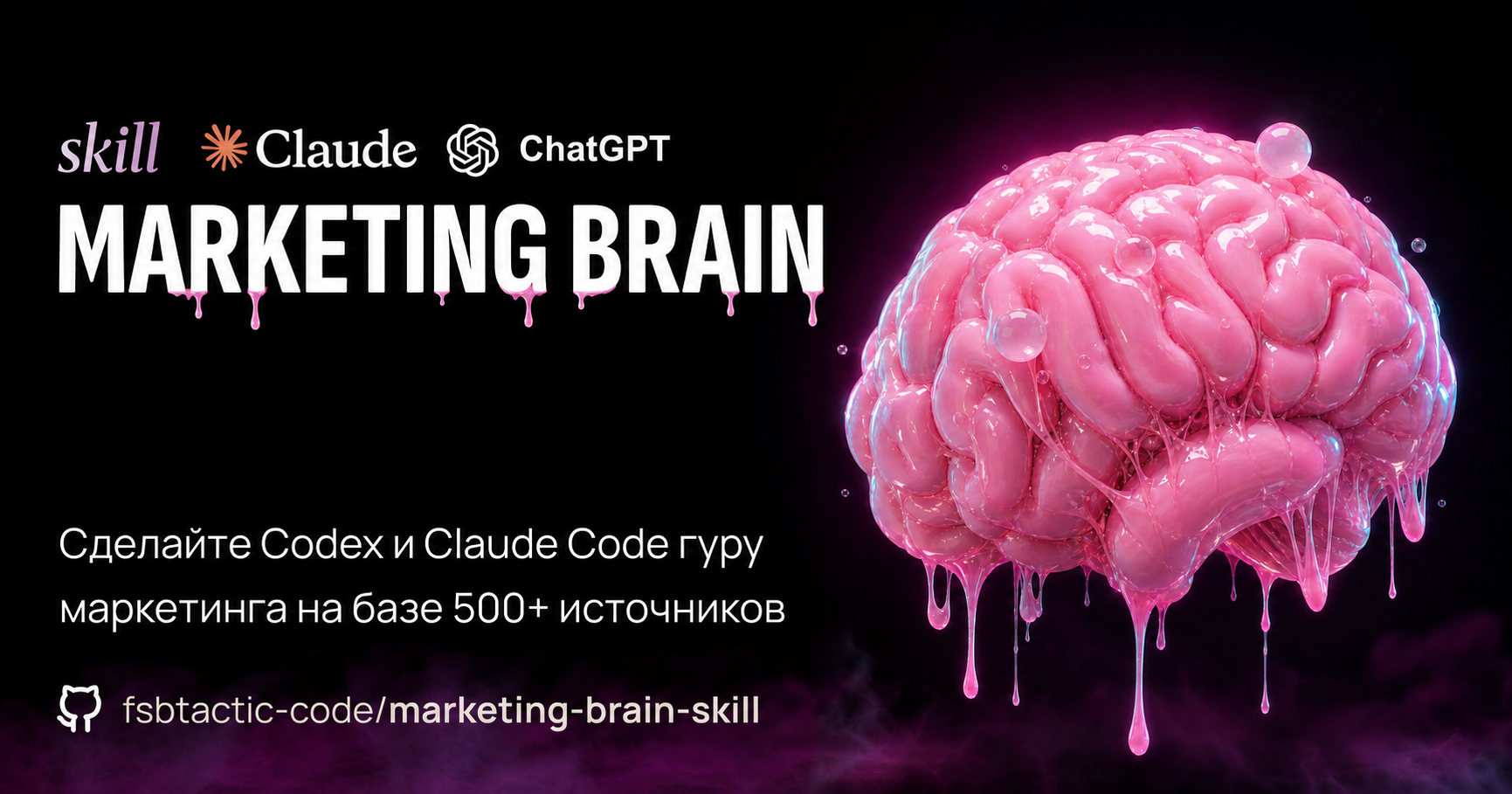 Marketing Brain, второй мозг по маркетингу для Codex и Claude Code