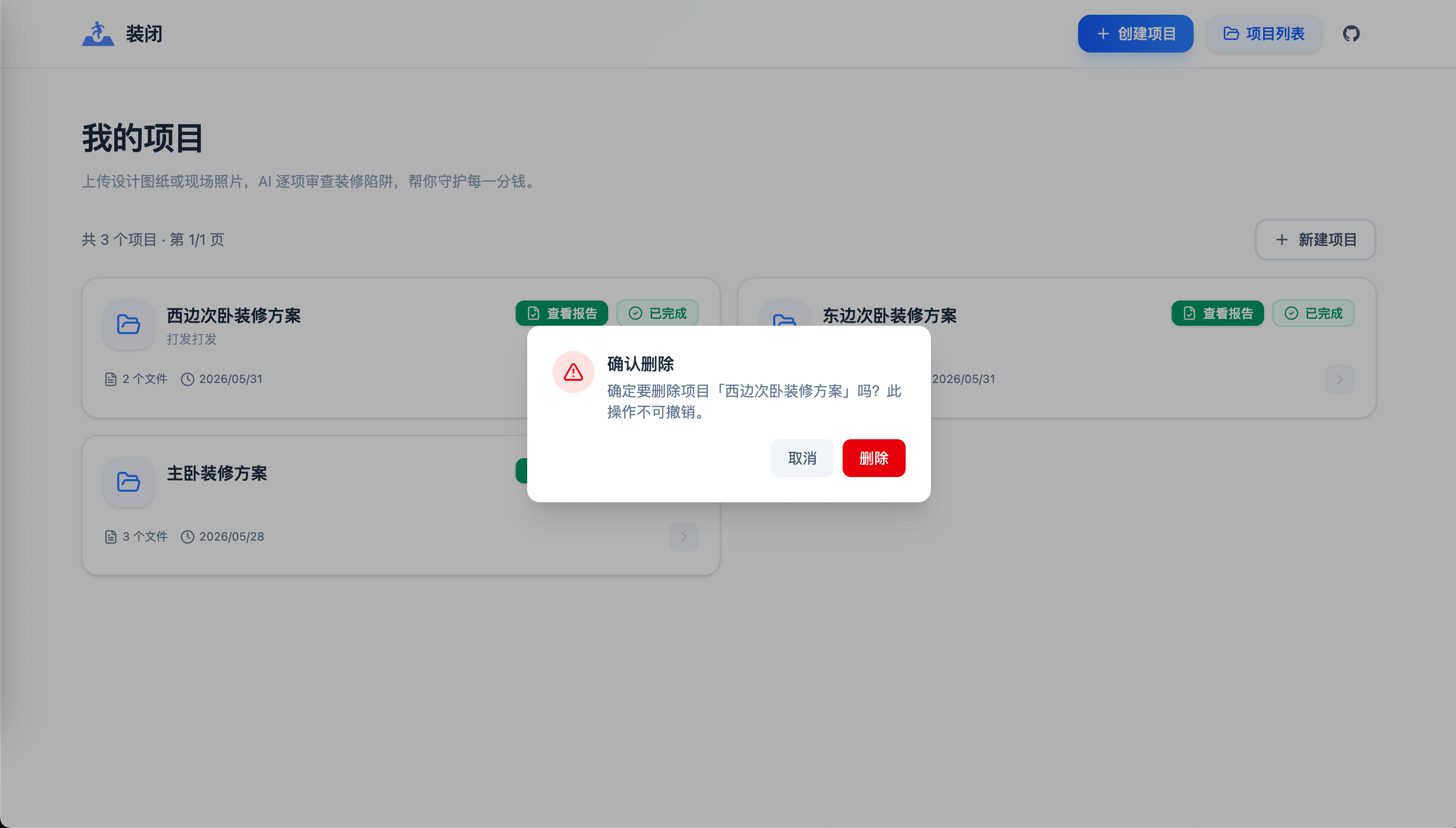 删除项目