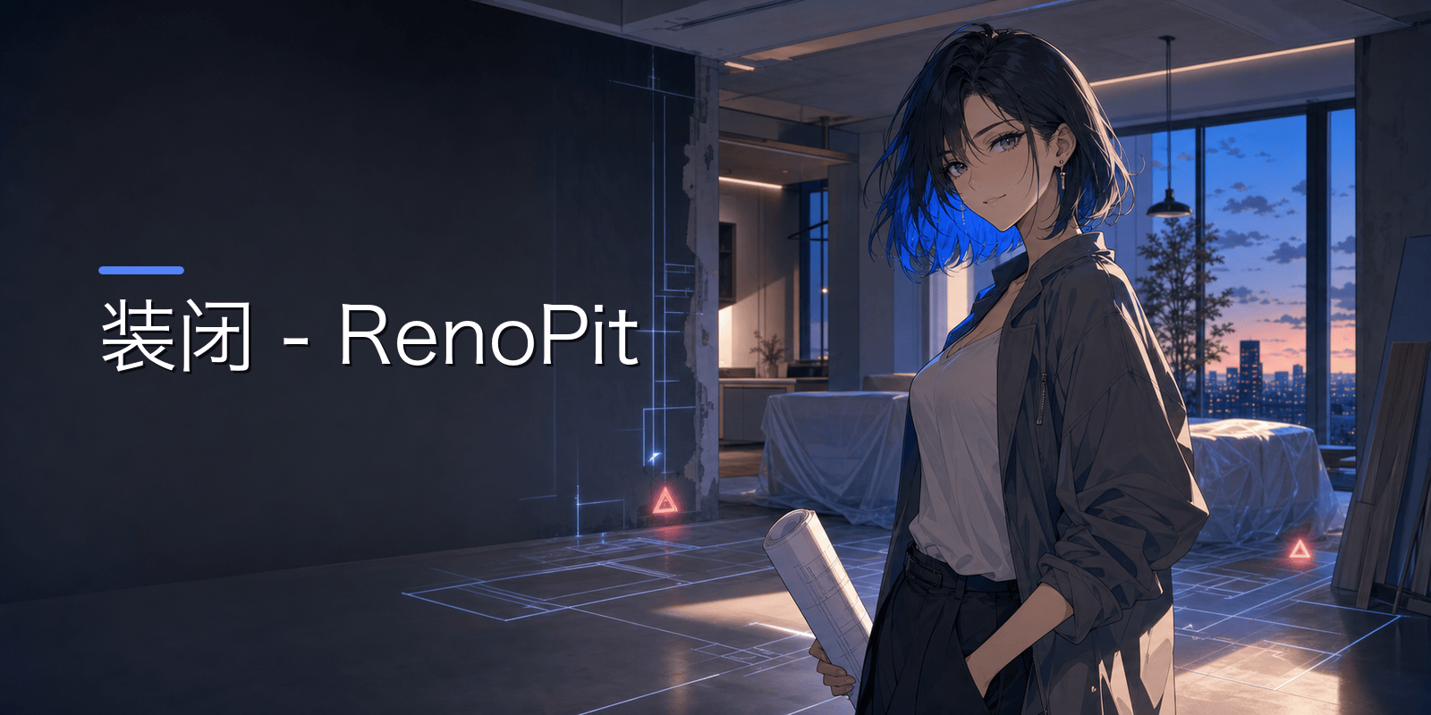 装闭- RenoPit