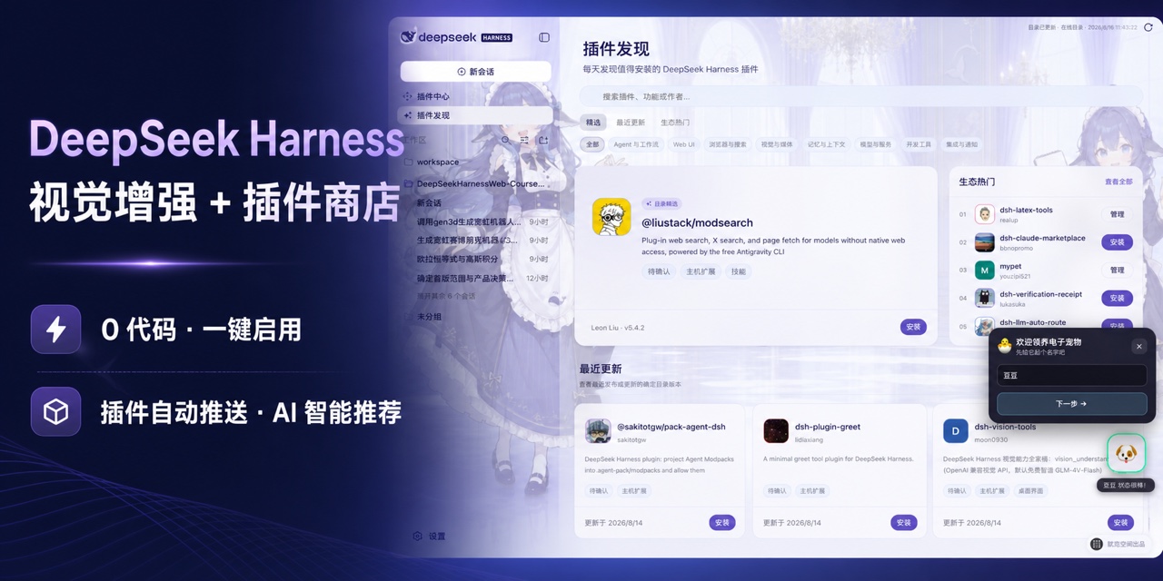 DeepSeek Harness Studio 视觉增强、插件商店、零代码一键启用、插件自动推送与 AI 智能推荐