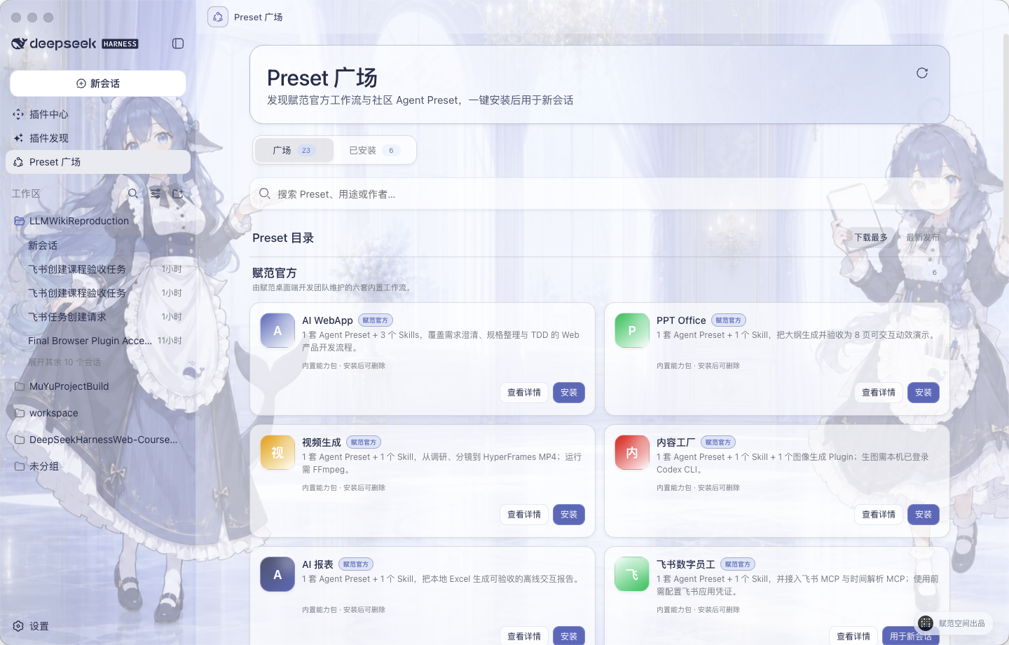 DeepSeek Harness Studio Preset 广场真实桌面界面，展示六套赋范官方内置工作流