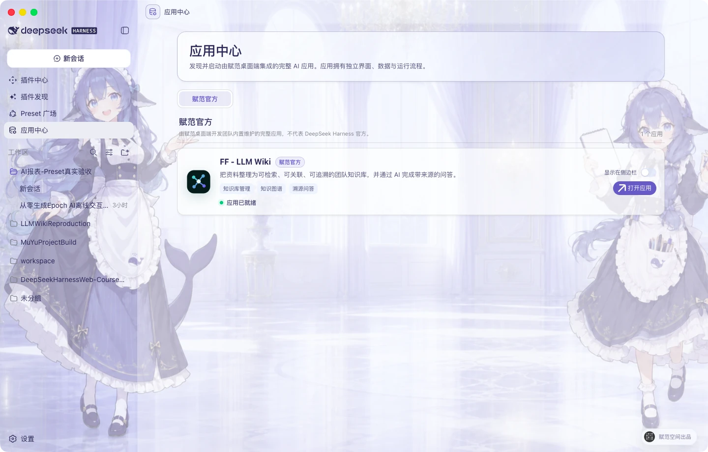 DeepSeek Harness Studio 应用中心真实桌面界面，展示赋范官方内置 FF–LLM Wiki 应用