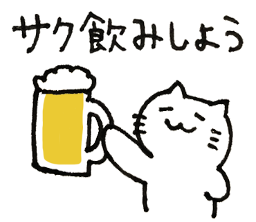 エンジニアを褒めるネコ:サク飲みしよう