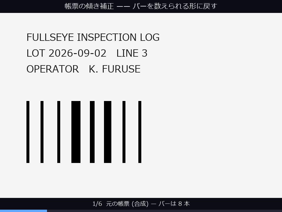 帳票の傾き補正 → 二値化 → バーを数える