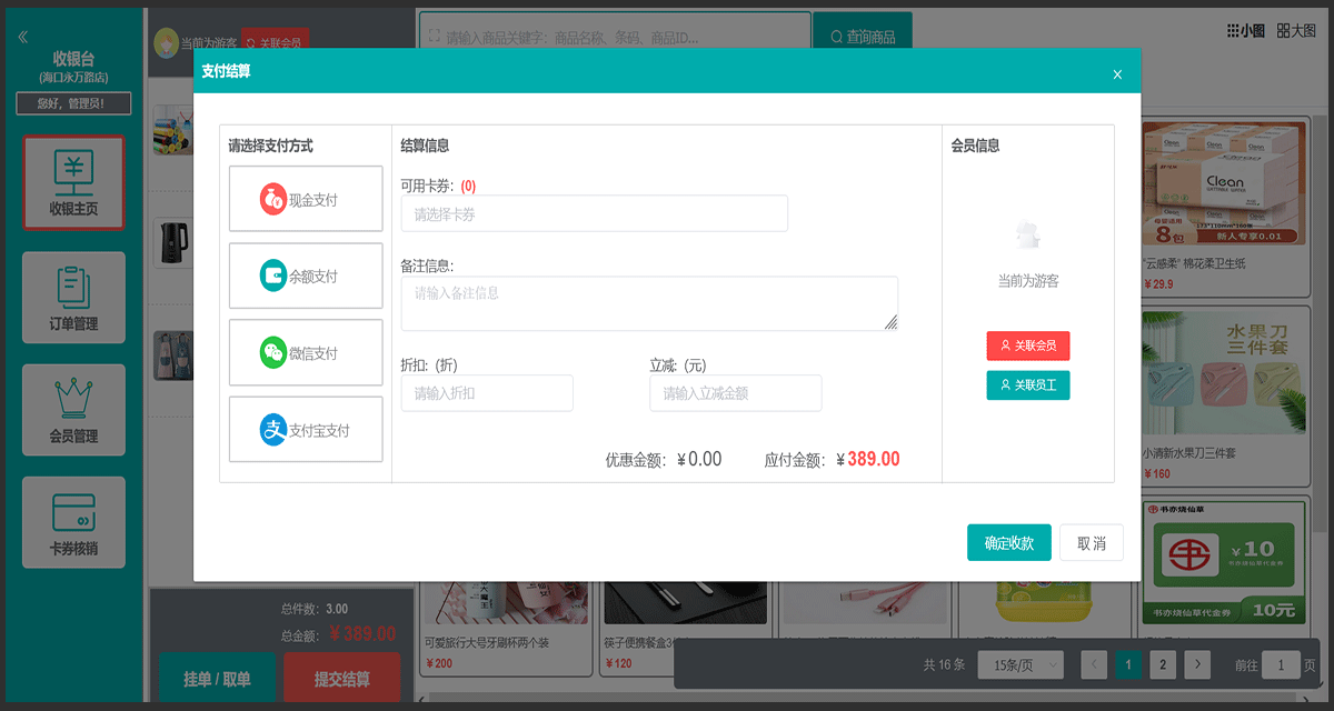 收银界面-发起结算