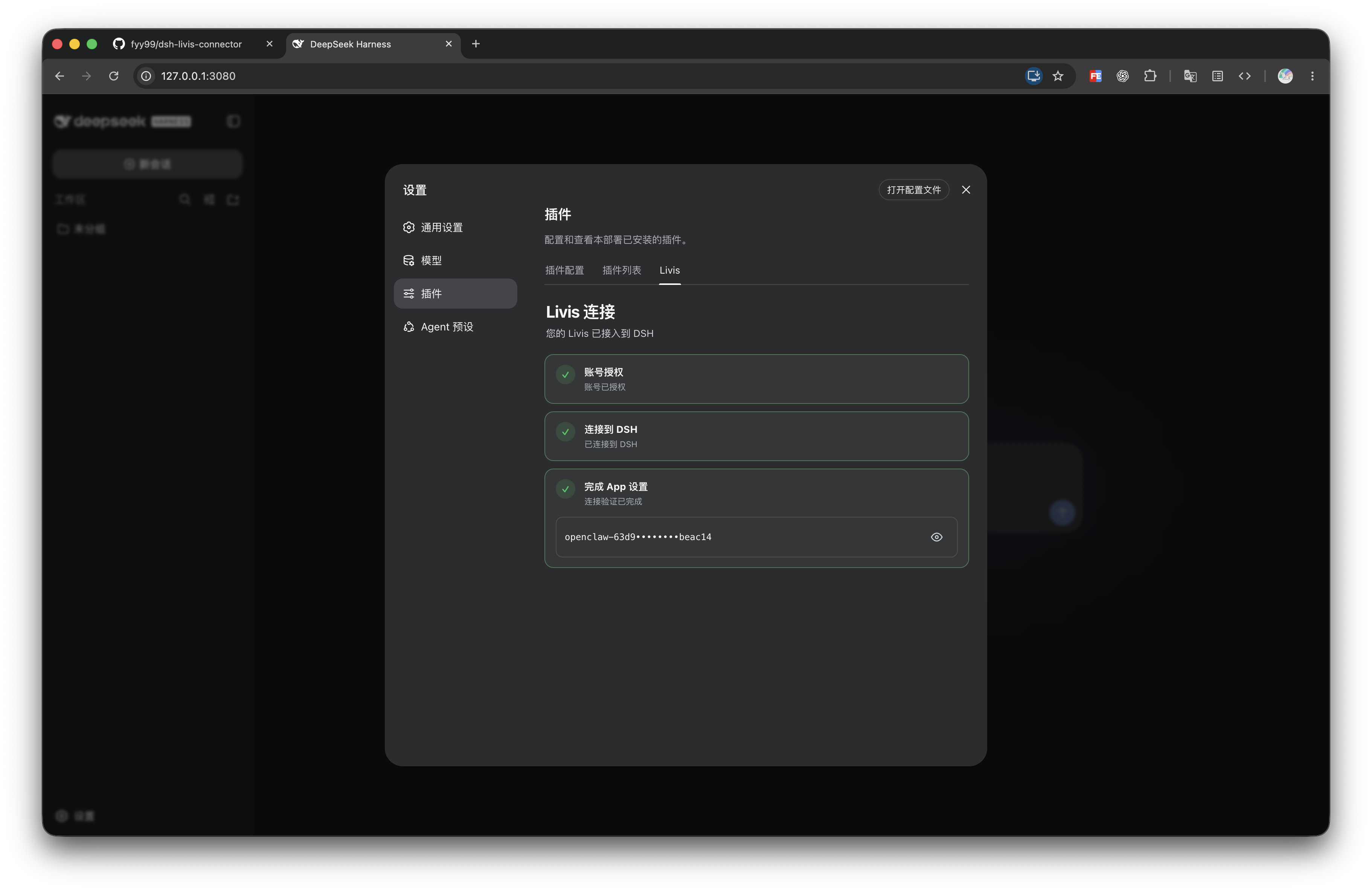 dsh-livis-connector 管理页