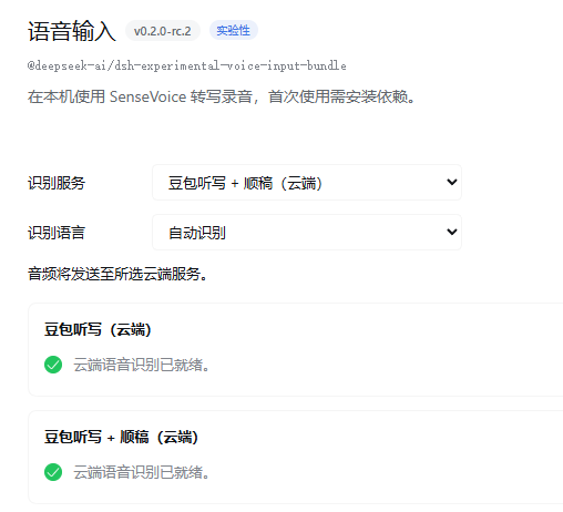 The voice-input settings page in DeepSeek Harness: the recognizer dropdown is set to "豆包听写 + 顺稿（云端）", and both Doubao entries below report 云端语音识别已就绪