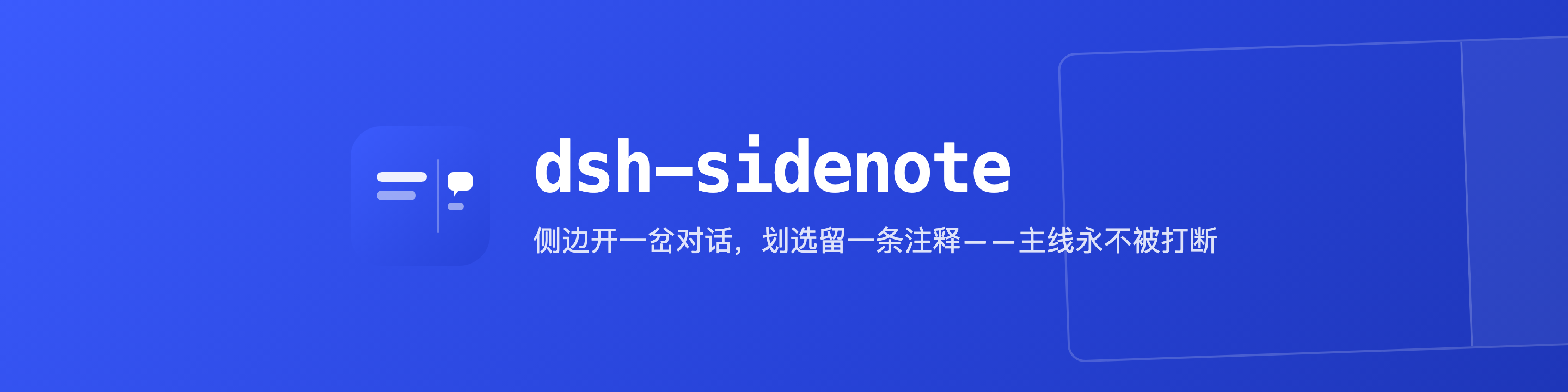 dsh-sidenote —— 侧边开一岔对话，划选留一条注释，主线永不被打断