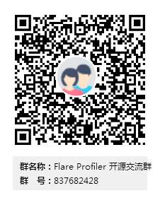 Flare Profiler 开源交流QQ群： 837682428