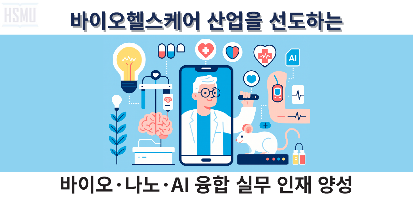 바이오헬스케어 학과 배너