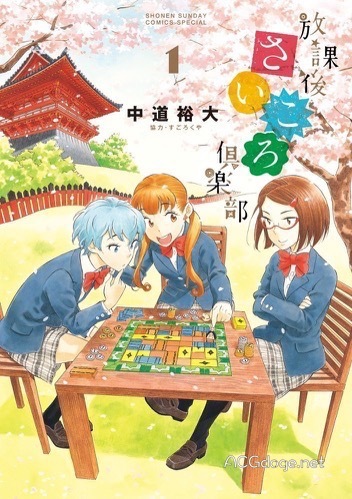 桌游真好玩系列，漫画《放课后桌游俱乐部》TV 动画 2019 年 10 月播出（PV 公开）