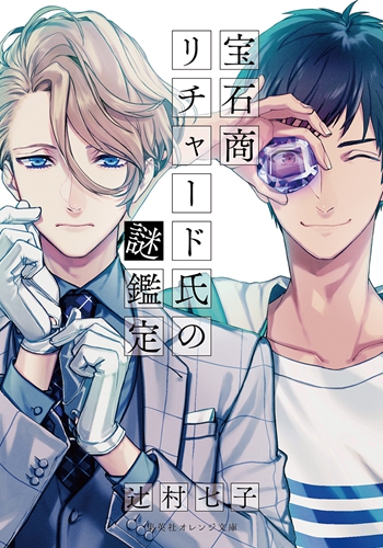 宝石商人与正义大学生，轻小说《宝石商理查德的谜鉴定》改编 TV 动画 2020 年 1 月播出