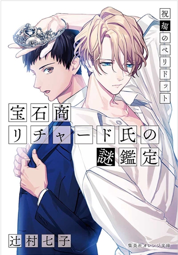 宝石商人与正义大学生，轻小说《宝石商理查德的谜鉴定》改编 TV 动画 2020 年 1 月播出