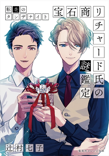 宝石商人与正义大学生，轻小说《宝石商理查德的谜鉴定》改编 TV 动画 2020 年 1 月播出