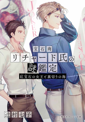 宝石商人与正义大学生，轻小说《宝石商理查德的谜鉴定》改编 TV 动画 2020 年 1 月播出
