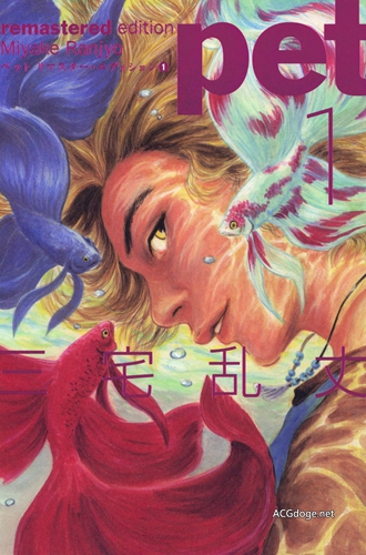 关于人的记忆，三宅乱丈漫画《PET》TV 动画化决定（动画视觉图公开）