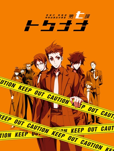 东出大兄弟他来了，原创动画《警视厅特务部特殊凶恶犯对策室第七课》 2019 年 10 月播出（正式 PV 公开）
