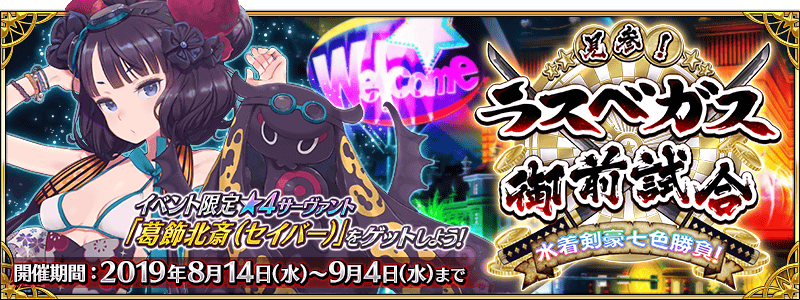 月球最大赌场上线了，FGO  2019 年泳装活动 8 月 14 日 17 点开启（冲田、枪乳、梅尔特莉莉丝二期卡池开启）