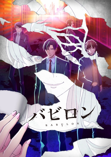 日本版「人民的名义」，检察官悬疑小说《巴比伦》TV 动画化决定（动画 2019 年 10 月播出）