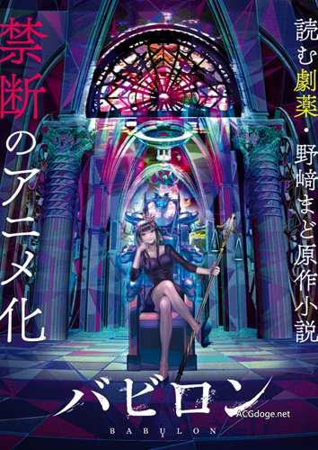 日本版「人民的名义」，检察官悬疑小说《巴比伦》TV 动画化决定（动画 2019 年 10 月播出）