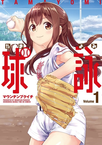 硬核棒球猛男兴奋，芳文社女子棒球漫画《球咏》改编 TV 动画 2020 年春季播出