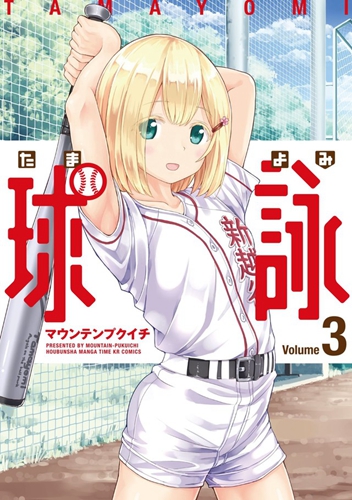 硬核棒球猛男兴奋，芳文社女子棒球漫画《球咏》改编 TV 动画 2020 年春季播出
