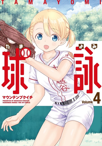 硬核棒球猛男兴奋，芳文社女子棒球漫画《球咏》改编 TV 动画 2020 年春季播出