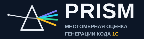 PRISM — многомерная оценка генерации кода 1С с помощью ИИ