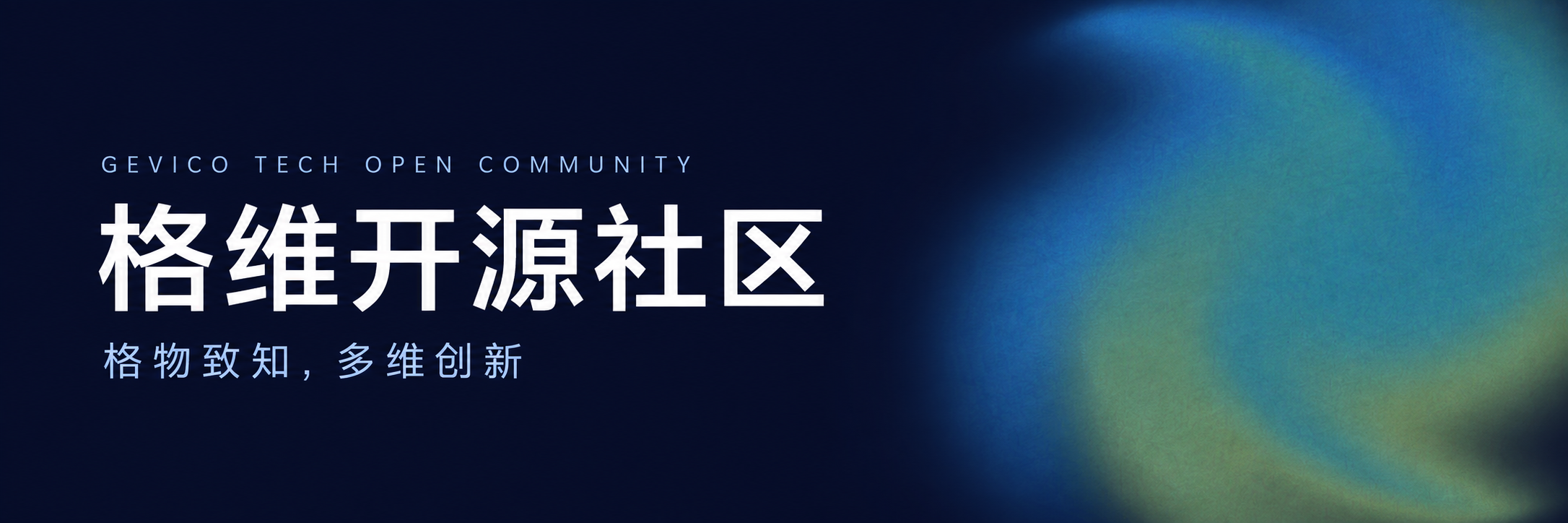 格维开源社区 · 格物致知,多维创新