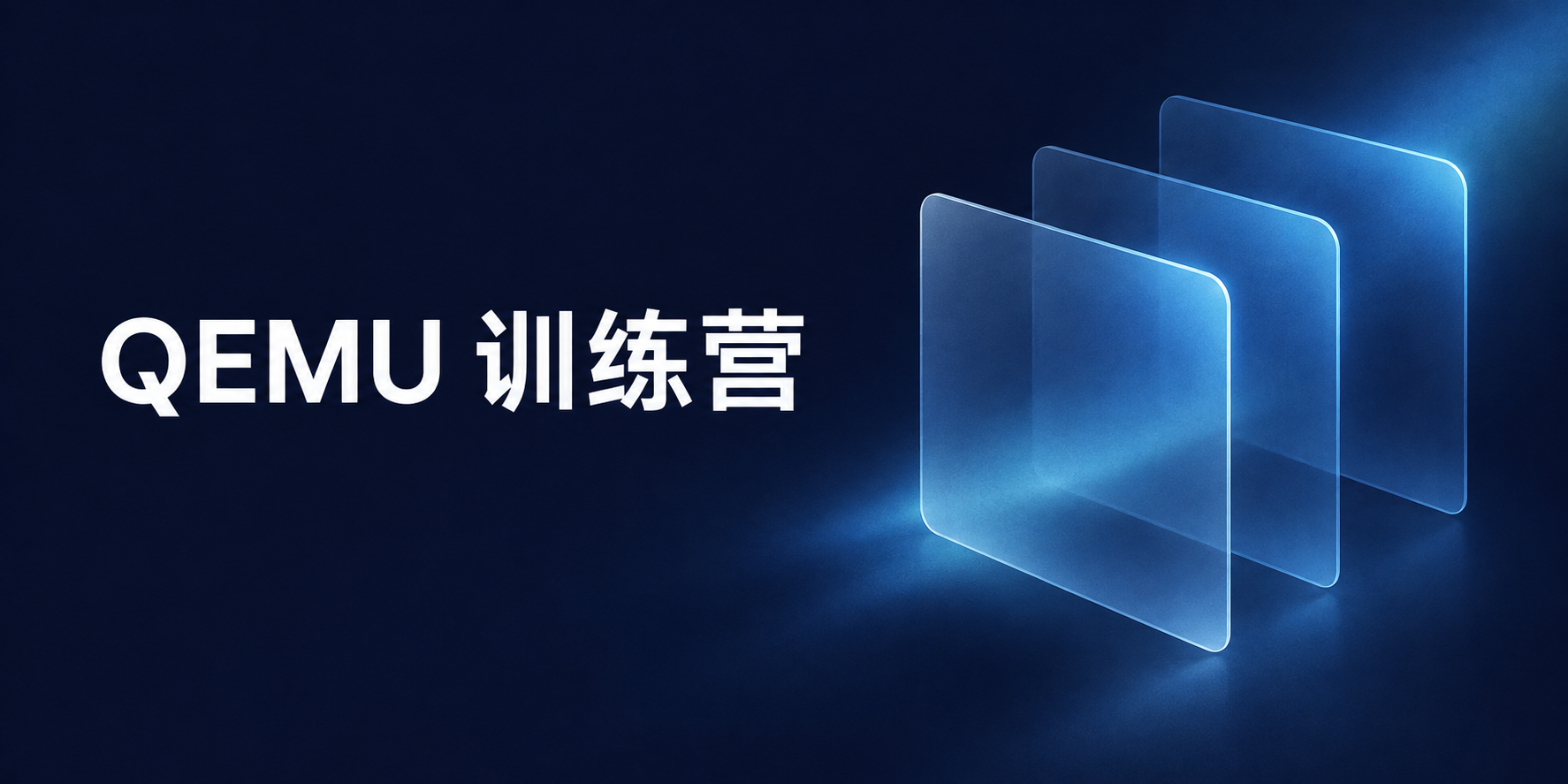 QEMU 训练营