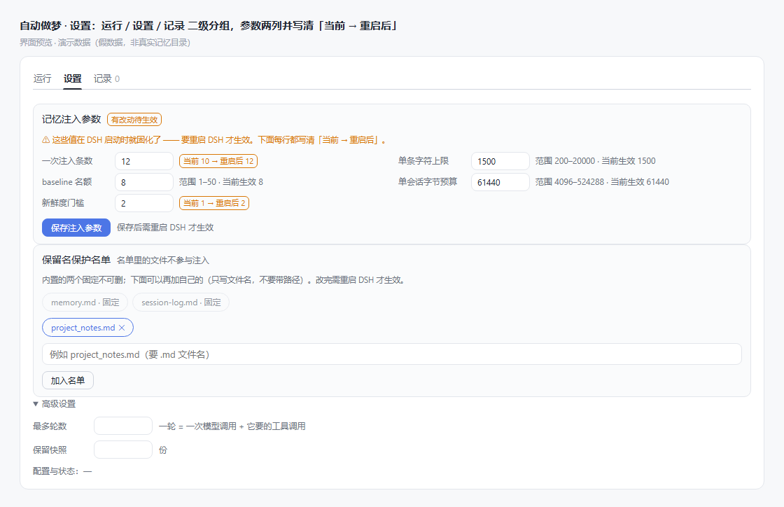 自动做梦 · 设置：运行 / 设置 / 记录 二级分组，参数两列并写清「当前 → 重启后」