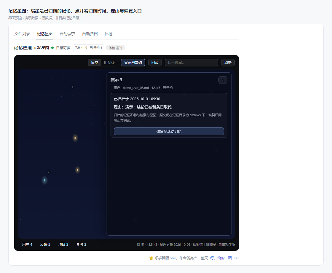 记忆星图：暗星是已归档的记忆，可查看归档时间与理由