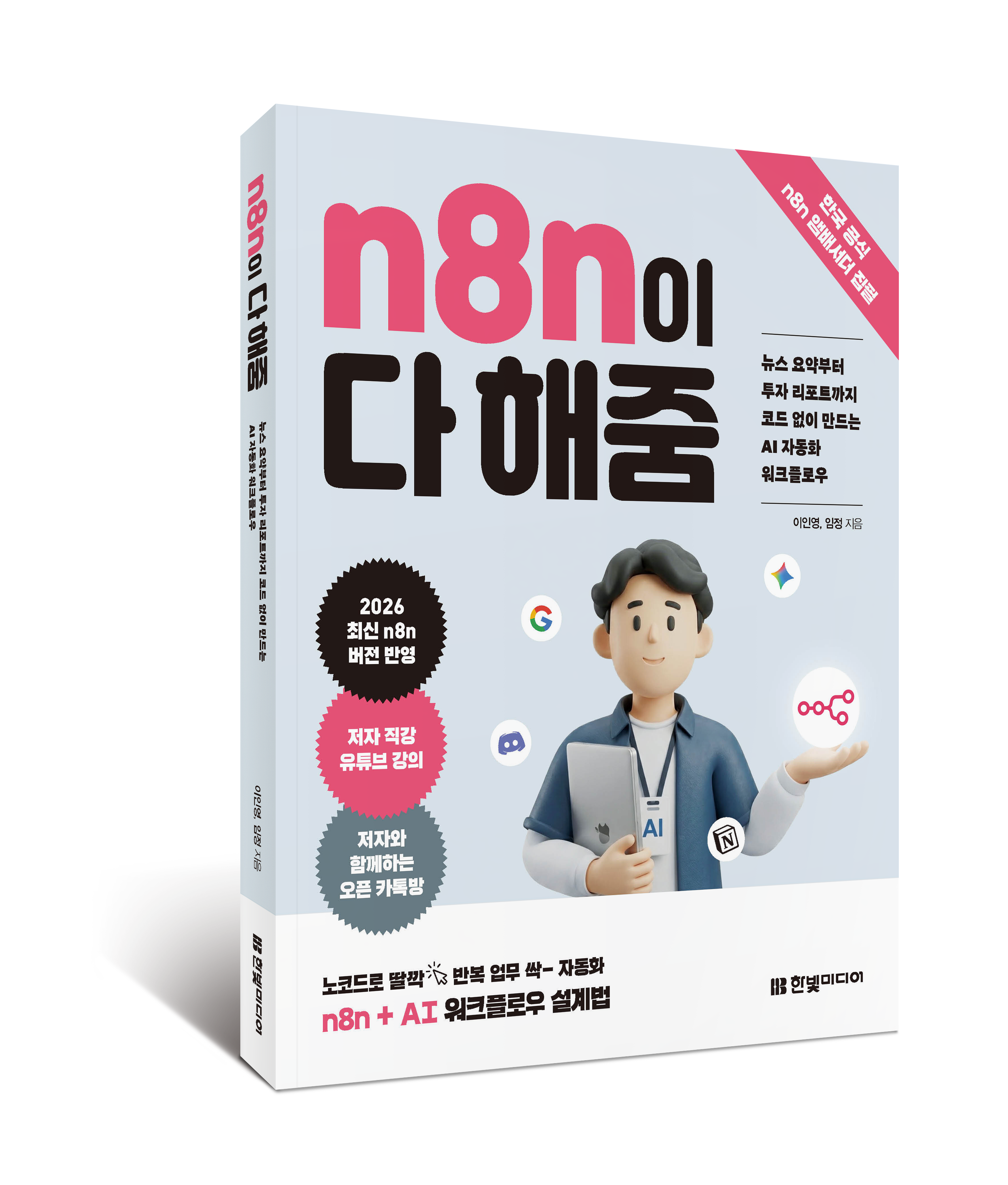 n8n Does It All (n8n이 다 해줌) book cover