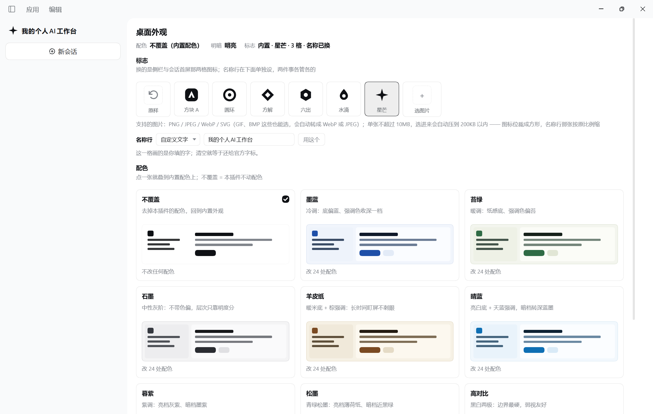 desktop 0.2.0-rc.2 真机：面板「桌面外观」，配色选「不覆盖」、标志选内置「星芒」、名称行填了自定义文字