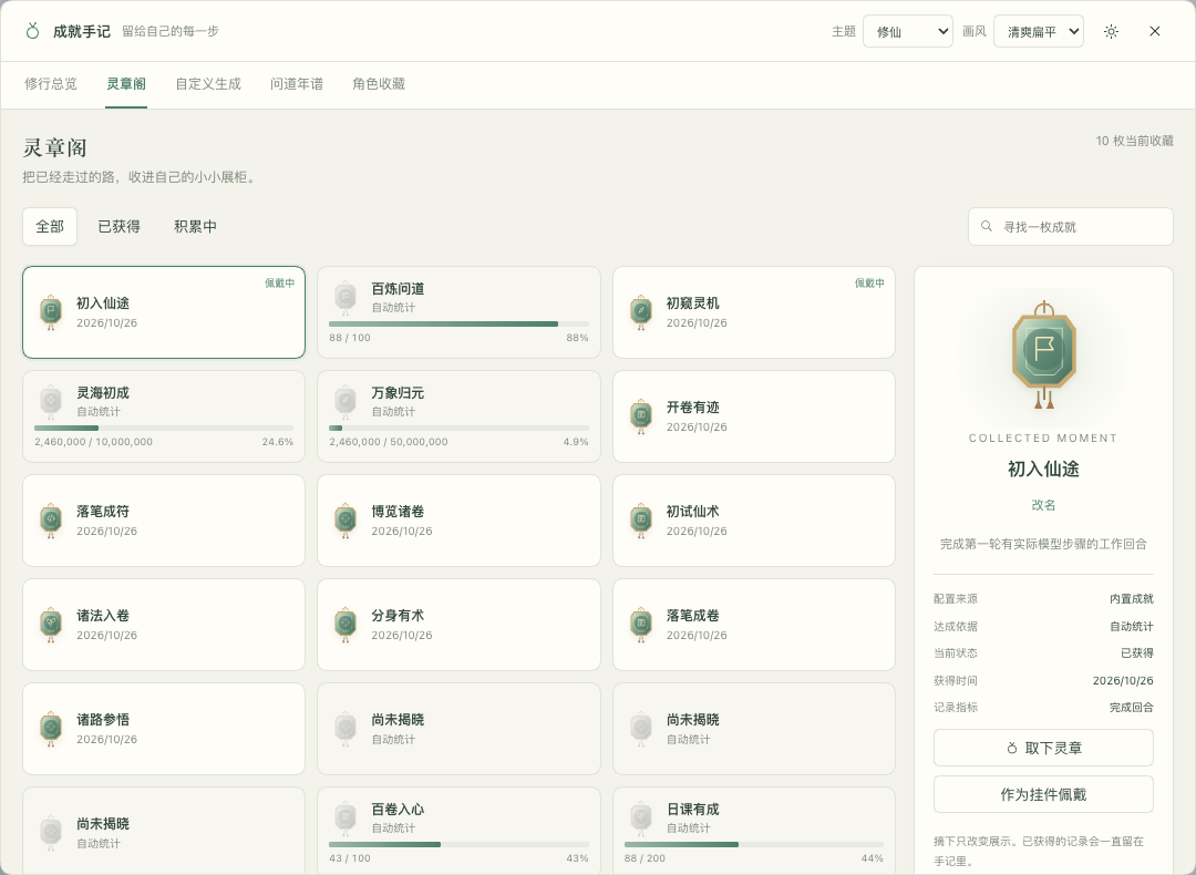 紧凑成就收藏，展示已解锁勋章和进行中的成就