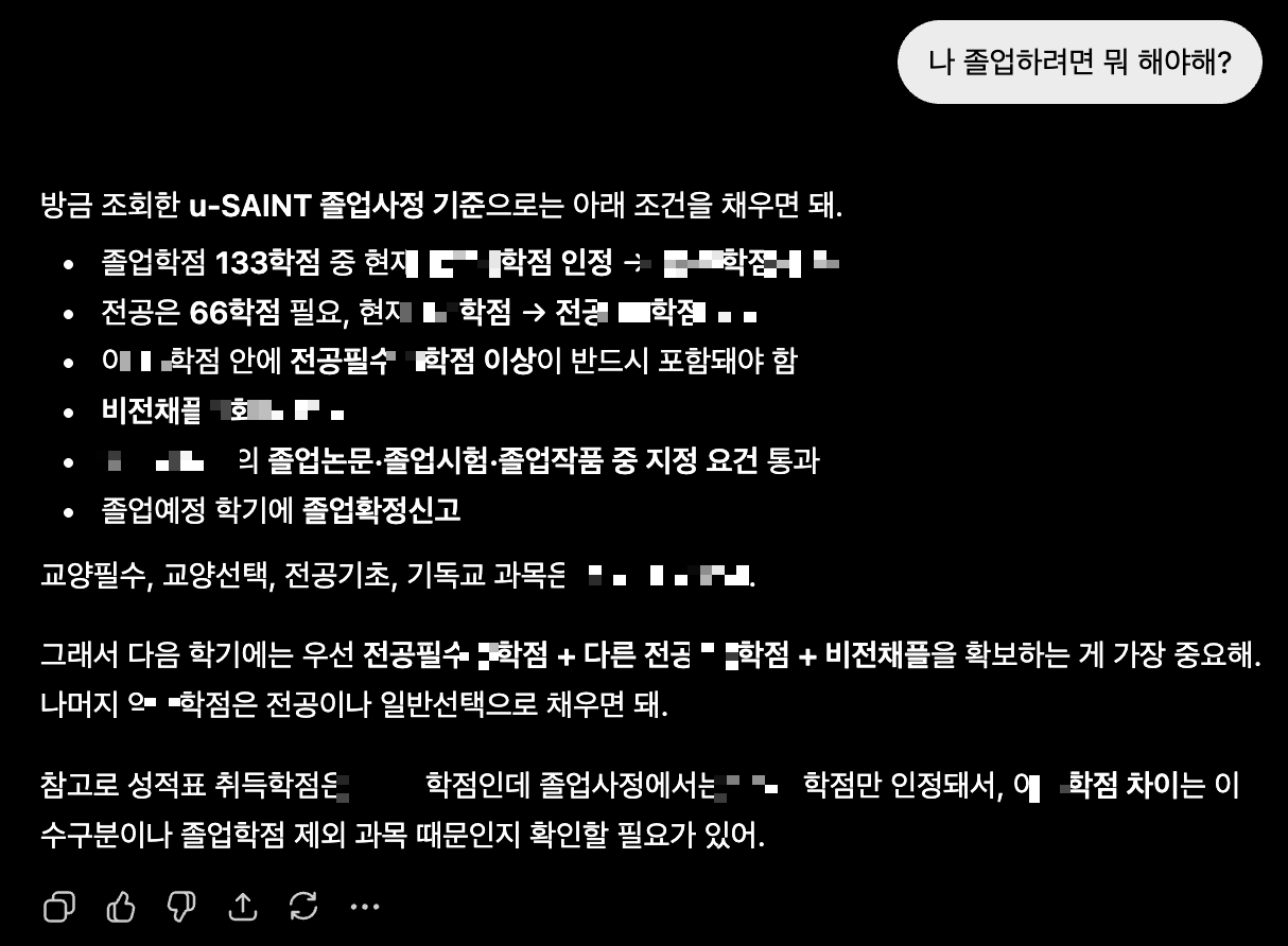 ChatGPT가 ssuMCP의 졸업사정 데이터를 조회해 남은 요건을 설명하는 화면