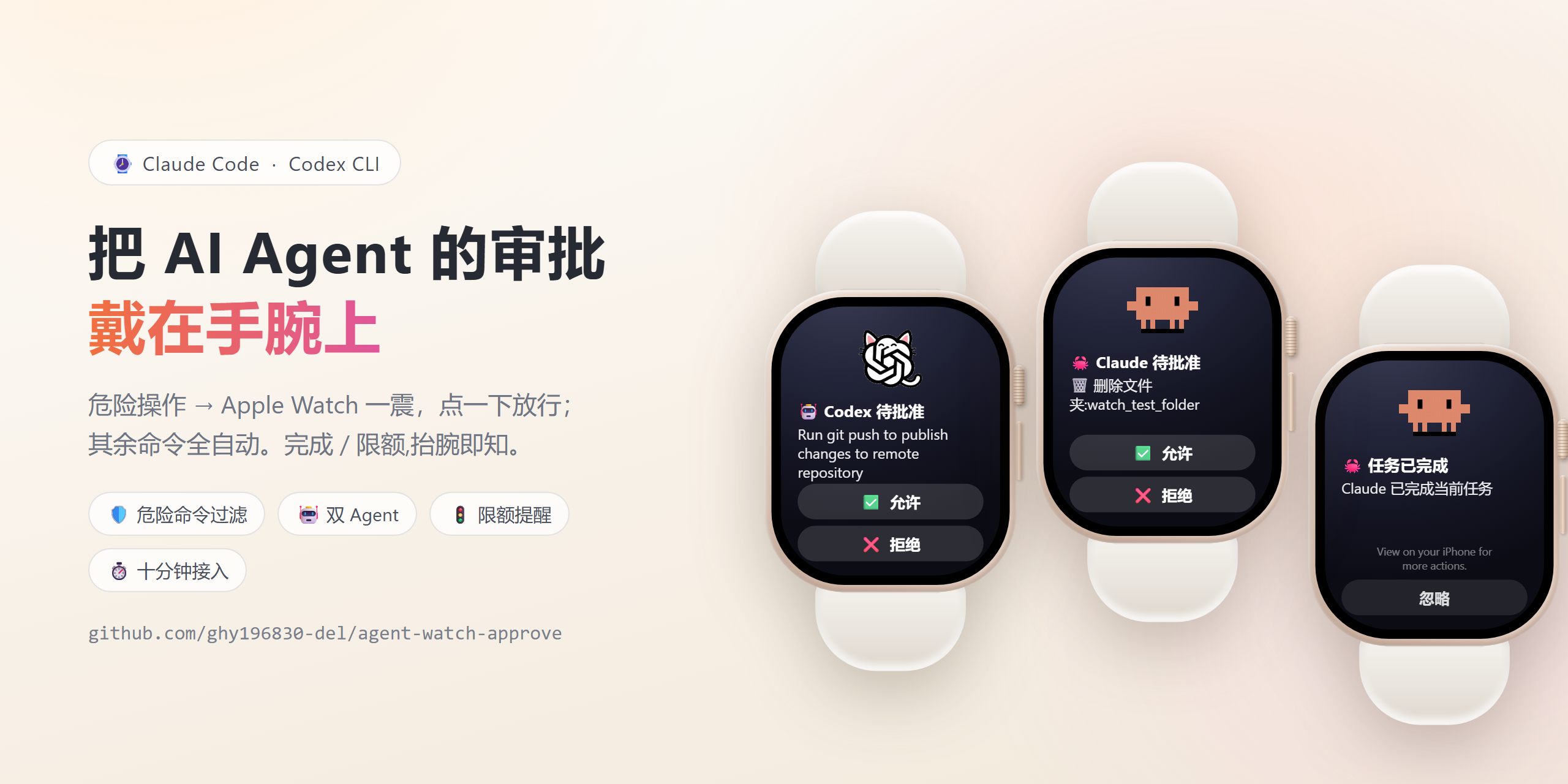 把 AI Agent 的审批戴在手腕上