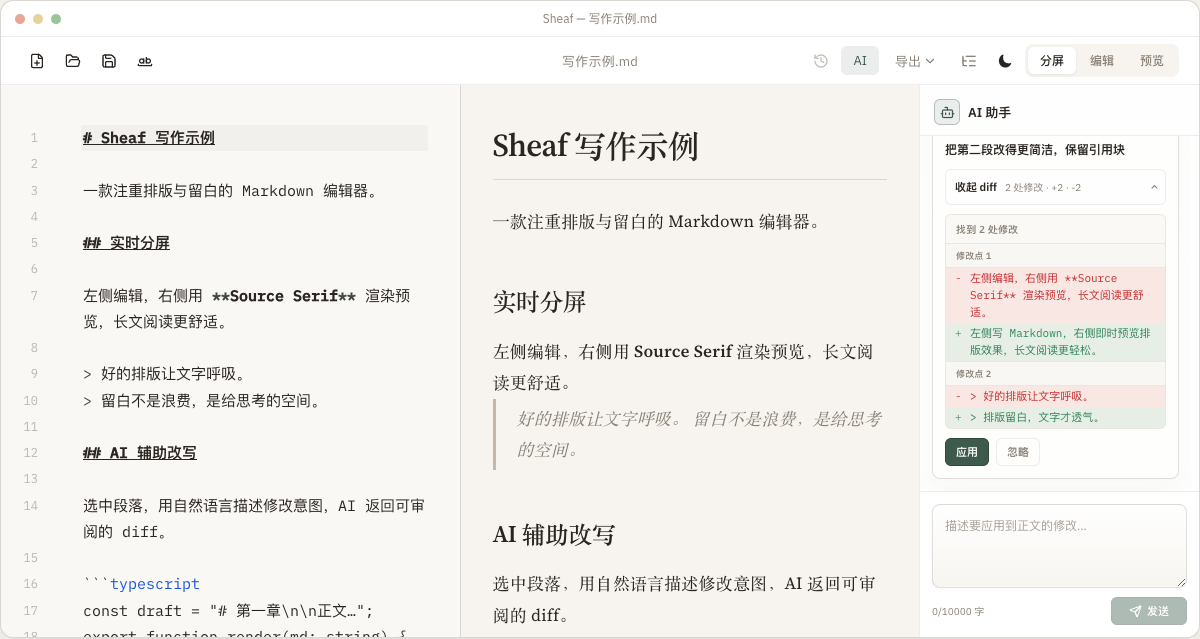 Sheaf AI 改写 diff 审阅界面截图